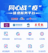 全球战“疫”信息服务平台