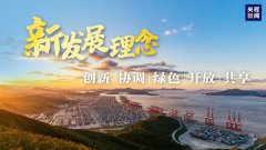 沿着总书记上半年的考察足迹，学习新发展理念