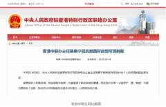 香港中联办主任骆惠宁回应美国财政部所谓制裁