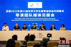 成都大运会开闭幕式总导演揭晓：将用好5G、人工