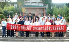 “追梦中华·情系大运河”海外华文媒体江苏采风