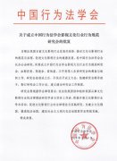 全力促进文化与影视法律研究和实务工作发展