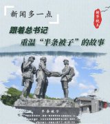跟着总书记重温“半条被子”的故事