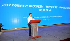 2020海内外华文媒体“魅力天府”南充行活动正式