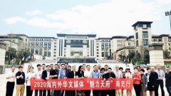 “2020海内外华媒‘魅力南充’行”成功举办！