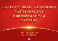 纪念中国人民志愿军抗美援朝出国作战70周年大会