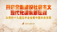开启全面建设社会主义现代化国家新征