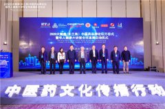 2020大健康（长三角）中医药品牌论坛暨全球启动