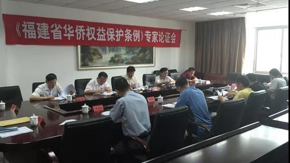 　2016年6月16日，福建省召开《福建省华侨权益保护条例》专家论证会。图片来源：福建侨网