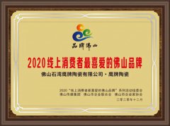 鹰牌陶瓷膺“2020线上消费者最喜爱的佛山品牌”