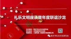 礼乐文明座谈暨年度沙龙