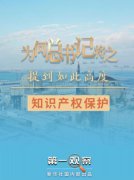 为何总书记把知识产权保护提到如此高度？