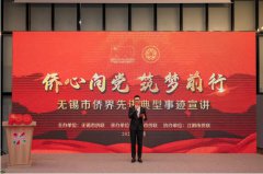 无锡侨界成功举办先进典型事迹宣讲活动