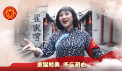 初心不忘永向党，今日唱响《沂蒙山小调》