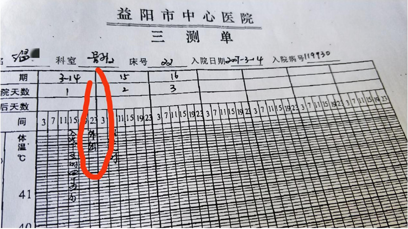 03图-益阳市中心医院三测单，外出时间23点_副本