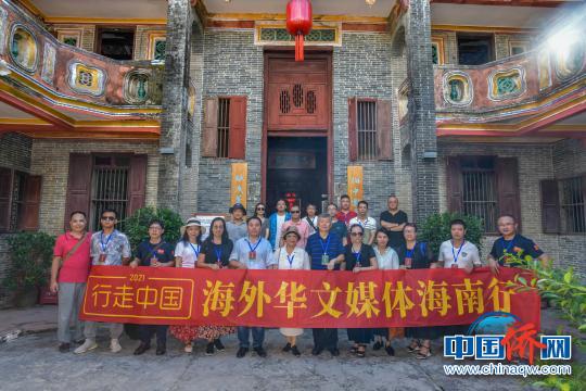 参加2021“行走中国·海外华文媒体海南行”活动的海外华文媒体高层人士在蔡家宅合影。　骆云飞　摄