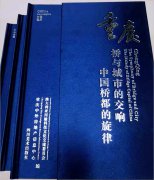 曾毅博士主编的《桥与城市的交响·中国桥都的旋