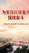 【辛亥革命110周年】为实现民族复兴接续奋斗
